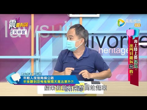 震震有詞2022/05/12完整版 - 海上陸上都見鬼！出門只能玩陰的？