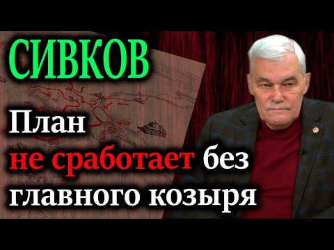 СИВКОВ. Лишившись дешёвого дармового сырья, противник отчаянно нуждается в «блицкриге»