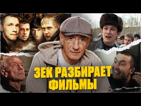 Реакция отсидевшего 28 лет ЗЕКА на криминальные фильмы / Бумер, Слово пацана, Беспредел, Брат 2