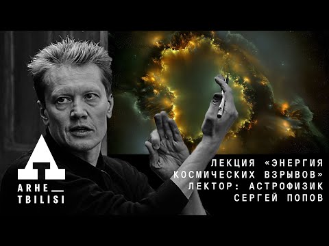 Сергей Попов: "Энергия космических взрывов"