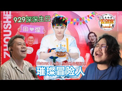 双剑客挑战马来语《璀璨冒险人》高难度翻唱祝贺周深Zhou Shen 929生日快乐！全球生米同欢共庆的一天啊！