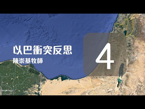 (中文字幕) 以巴衝突的反思 (4) - 陳崇基牧師