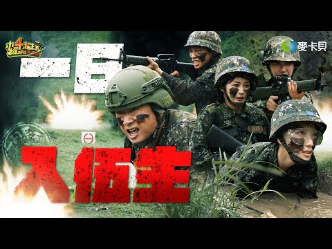 《一日系列第二百二十七集》邰泱帶新血加入國軍！年過半百還可以震撼教育？！ - 一日入伍生 ft. 知知、尼克、慈妹