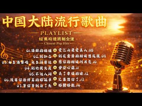 2026流行歌曲【無廣告】2026最新歌曲 2026好听的流行歌💥💥華語流行串燒精選抒情歌 💥💥Top Chinese Songs 2026.可可托海的牧羊人 , 你的万水千山,红尘情歌