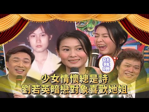 影后在廁所訓練出來的？假設劉若英是老婆 要稱她前夫什麼？...費玉清：先進