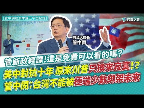 【透視川普 管中閔經濟學上字全紀錄】這是免費可以看的嗎?驚! 美中對抗十年竟只換來寂寞？關稅戰國難當前！管中閔疾呼：台灣不能被極端少數綁架未來