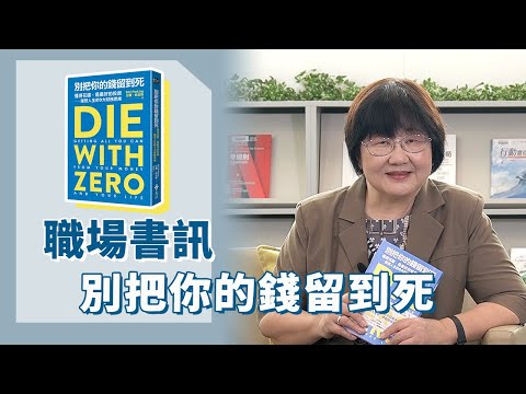《喬's書房》什麼是人生最好的投資？在金錢和人生中，得到你想要的一切。 EP150.別把你的錢留到死｜喬美倫老師｜