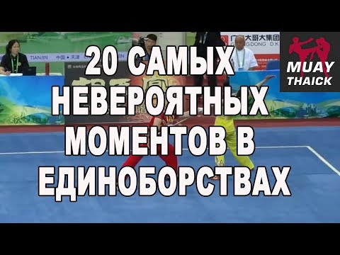 20 самых невероятных моментов в единоборствах ММА, Муай Тай, Борьба, Тхеквондо, Бокс