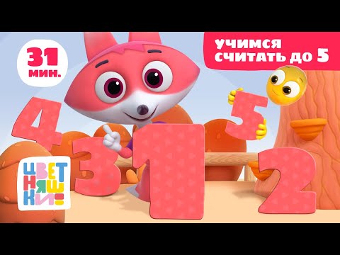 Цветняшки — Учимся считать до 5 — Сборник — Развивающий мультфильм