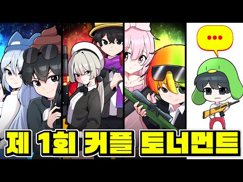 We held the 1st Rival Couple Tournament!