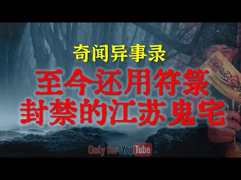 【灵异事件】江苏鬼楼背后的恐怖传闻，至今还用符箓封禁，背后是可怕的人性  |  吓人的半夜鬼敲门  #鬼故事 #睡前故事 #解压故事 #恐怖故事 #horror 「奇闻异事录--灵异电台」