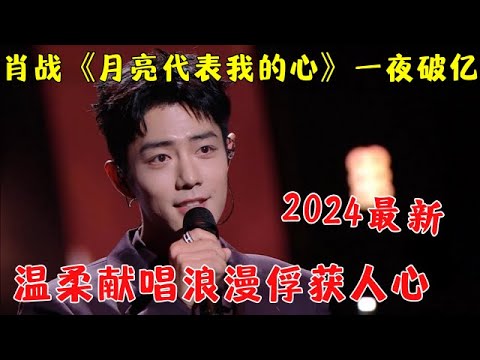 #肖战 唱歌又火爆全网！一首《月亮代表我的心》把浪漫拉满，温柔缱绻直戳人心，各个角度的肖战全奉上，这就是2024最浪漫舞台！【live】#明星 #音樂 #music