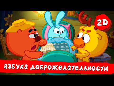 The ABCs of Kindness + World Without Violence. All episodes - Smeshariki 2D