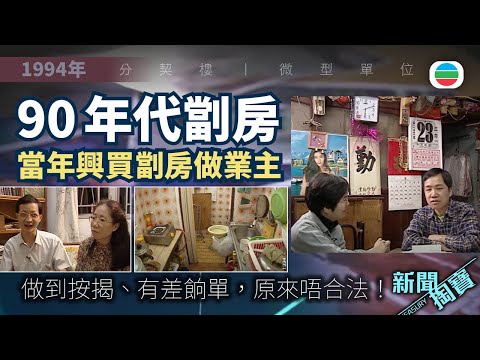 TVB 新聞掏寶｜90年代劏房：當年興買「微型單位」做業主！做足手續，原來都唔合法！(繁 / 簡字幕)｜香港歷史片段｜無綫新聞 TVB News