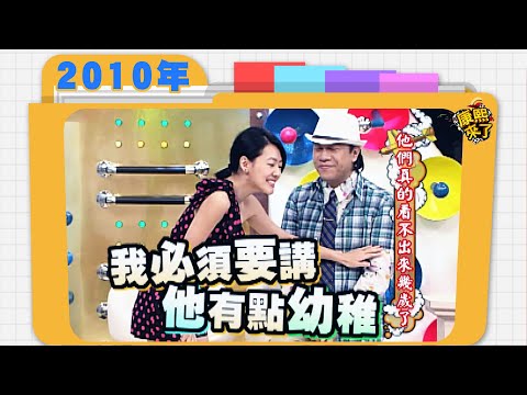 2010.09.27康熙來了完整版　他們真的看不出來幾歲了