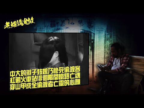 老鱷講鬼故 EP46 上世紀大陸偷渡客鬼故事：中大校園前後皆為一條辮子的鬼魂！紅磡火車站徘徊陽間鐵路亡魂！和合石站狂搶祭品餓鬼！穿山甲部隊成全偷渡者亡靈的心願！西貢海域偷渡客死亡水路！