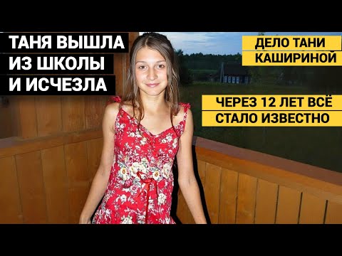 УБИЙЦА ВСЁ ВРЕМЯ БЫЛ РЯДОМ. А МАТЬ 12 ЛЕТ ИСКАЛА УБИЙЦУ ДОЧЕРИ. Дело Тани Кашириной.