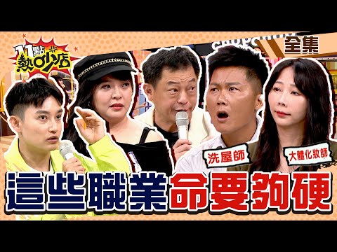 這些職業八字要夠硬！洗屋師、大體化妝師、刑警、靈異外景主持人、廟婆身陷危機？！ 11點熱吵店@chopchopshow 20230919 (完整版)│高仁和、陳宥心、Eason、李安琪、蔡承攸