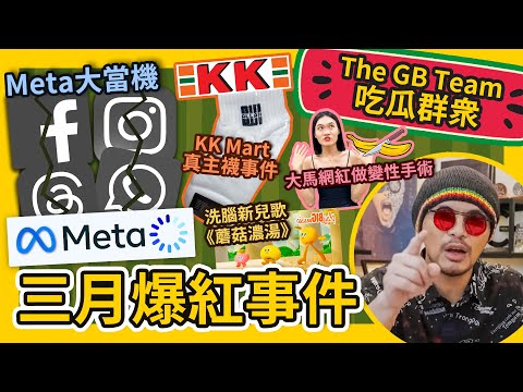 很玄哦! 台灣網紅搞詐騙？《蘑菇濃湯》真的是一首兒歌嗎?【吃瓜群衆】#GBTEAM 123