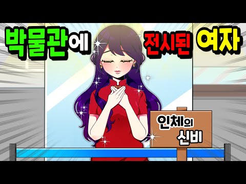 [꼬냥툰 썰툰 모음집] 박물관에 전시된 여자ㅣ🐈꼬냥툰