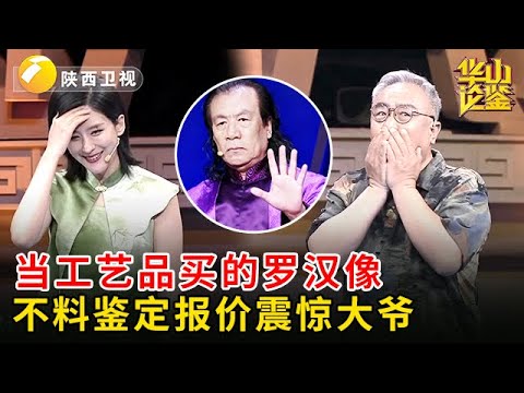 2025最新|地摊800块买的罗汉像，老伴嫌是陪葬品非要扔出去，不料专家报价一出，大爷回去就得把老伴扔出去【华山论鉴】