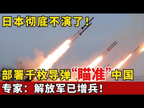 蛰伏80多年日本彻底不演了！部署远程导弹射程可覆盖台海，专家：解放军已增兵！【环球零距离】2025