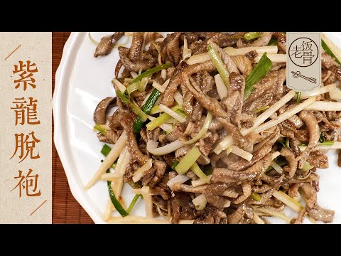 【國宴大師•紫龍脫袍】快要失傳的大名菜，學到就是賺到！香氣飄滿整條街~ | 老飯骨