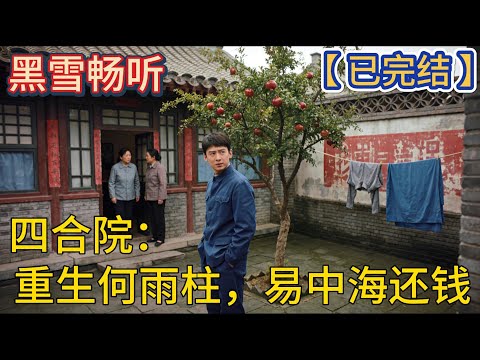 【已完结】🔥《四合院：重生何雨柱，易中海还钱》 🔥#系统 #四合院 #重生 #爽文 #热血 #一口气看完 #有声小说