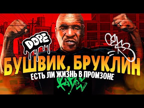 Бушвик, Бруклин: Есть ли жизнь в промзоне? | Нетуристический Нью-Йорк