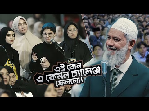 আমার বাবা মুসলিম, মা খ্রিস্টান - আমি কোন ধর্মে যাব! | DR ZAKIR NAIK | ডাঃ জাকির নায়েক বাংলা লেকচার