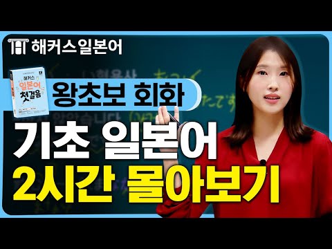 기초일본어 왕기초도 따라 하면 바로 말할 수 있습니다 ✔ 해커스일본어 최연지, 일본어독학, 일본어배우기, 실전일본어