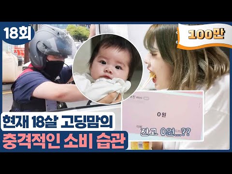 [고딩엄빠2] 충격적인 소비 습관😱 남편 수입이 입금되는 순간 바로 배달 음식 주문?!