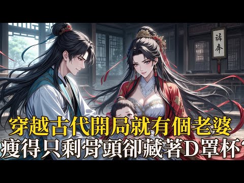 穿越古代，還成了個把老婆孩子抵押給赌场的敗家賭鬼？！前身爛到家，家徒四壁、危房漏雨，老婆瘦得只剩骨頭卻藏著 D 罩杯，兒子嚇得不敢靠近，赌场還帶著 50 兩高利貸上門要債？