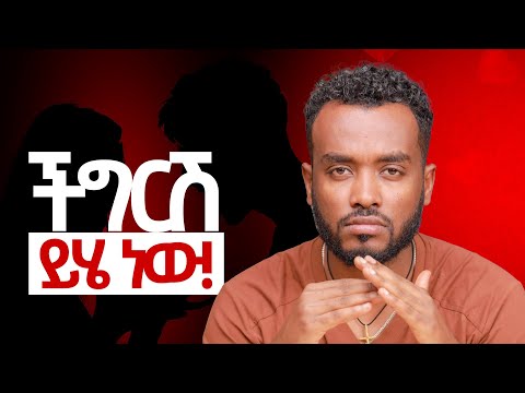 እንደማይሆነኝ አውቀዋለው….ልተዋት አልቻልኩም ታመምኩ| Why We Struggle in a Toxic Relationship