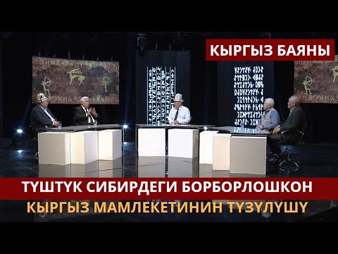 Кыргыз каганатынын түзүлүшү // КЫРГЫЗ БАЯНЫ