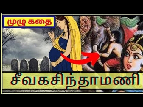 சீவகசிந்தாமணி முழு கதை விளக்கம்| seevaga sindhamani full story review in Tamil #thamizhvilakkam