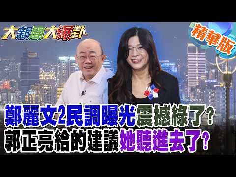 鄭麗文2民調曝光震撼綠了?郭正亮給的建議她聽進去了?【大新聞大爆卦】精華版6 ‪@大新聞大爆卦HotNewsTalk‬
