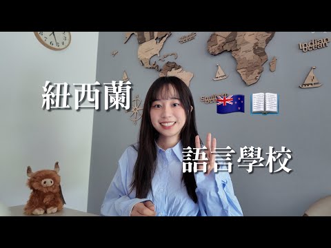 喬姐紐西蘭語言學校|費用|住宿|代辦|生活 大公開！