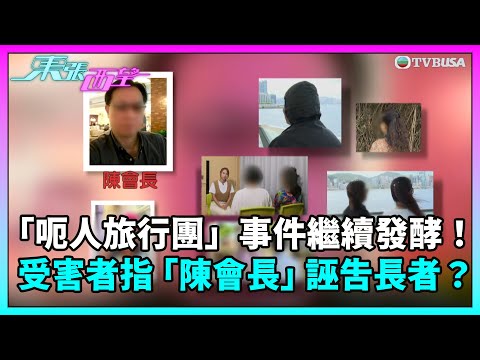 東張西望｜「呃人旅行團」事件繼續發酵！更多受害人現身說法 「陳會長」更加誣告長者？｜TVBUSA｜民生