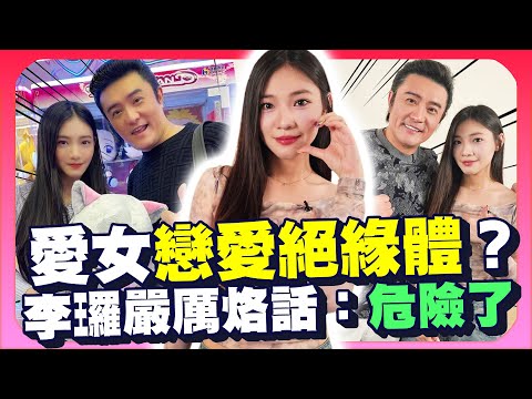 獨家／21歲仙氣女兒戀愛絕緣體？　李㼈霸氣護女：對她不好就危險 @ChinaTimes