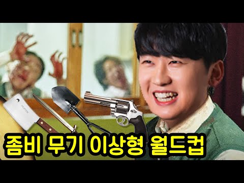좀비 사태가 벌어지면 무슨 무기 쓸거임?