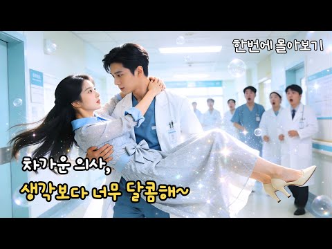 가짜 부부로 시작했는데…💍계약결혼한 의사 남편이 아내 지키려 목숨 걸었다?! 매일 같이 살다 진짜 부부가 되어버렸다💞 #cdrama #드라마 #kdrama