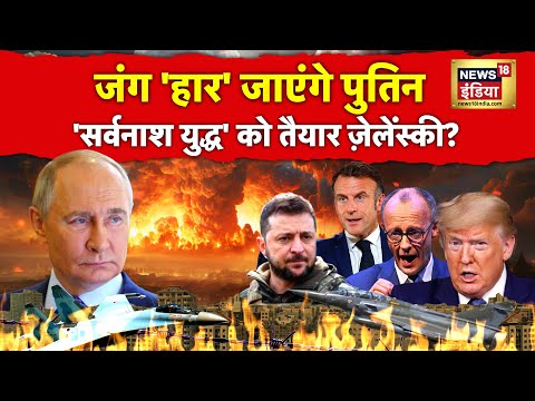 Russia Ukraine War News : रूस पहुंचा यूक्रेन का आधा नक़्शा?| Putin | Zelenskyy | Trump | NATO | N18G