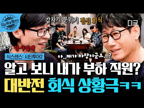 [#식스센스시티투어2] 갑자기 분위기 회식 상황극☆ 나이는 많지만 직급은 낮은 지 차장의 하극상에 한 소리 하는 유 부장ㅋㅋ💥 | #지금꼭볼동영상