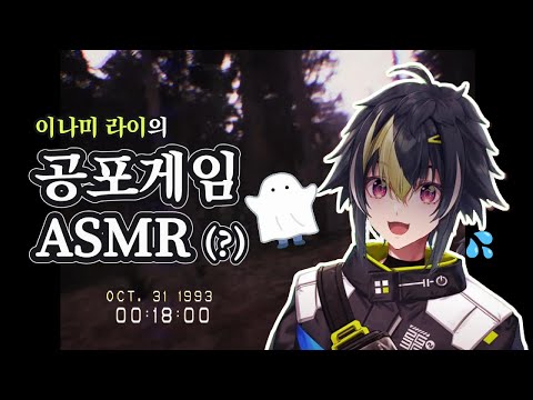 본격수면권장공포게임방송【이나미 라이/니지산지】