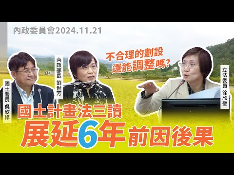 【徐欣瑩質詢】地方和中央政府如何在規畫的過程落實國土計畫? 國土計畫法展延6年的前因後果｜2024-11-21｜內政委員會
