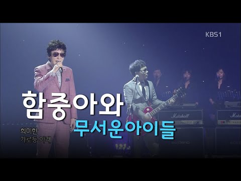 Ham Joong-ah and the Scary Kids 2017 [Concert 7080] I heard it through the grapevine