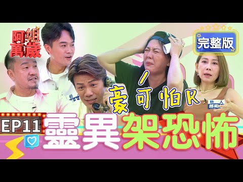 EP11完整版｜鬼王陳為民超恐怖靈異經驗！郎祖筠一直狂打嗝 拍攝到一半差點被附身！半夜看豪恐怖啊！｜阿姐萬歲 DON'T WORRY IT'S OK｜郎祖筠 陳為民 大堡 張其錚