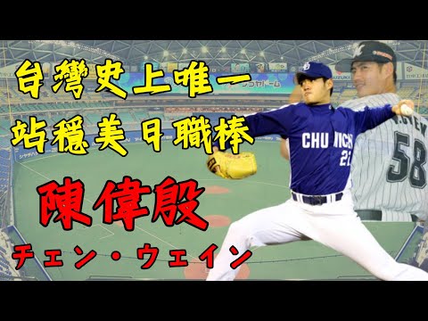 【球員簡介】陳偉殷 -- 台灣史上唯一站穩美日職的投手｜最強左投｜日職防禦率王