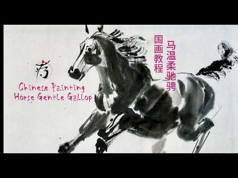 Chinese painting Tutorial: Horse 2 国画教程:马